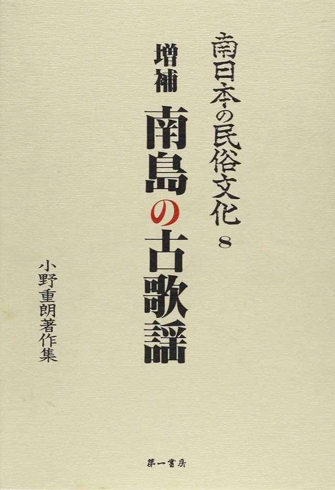 南日本の民俗文化 小野重朗著作集　全巻セット